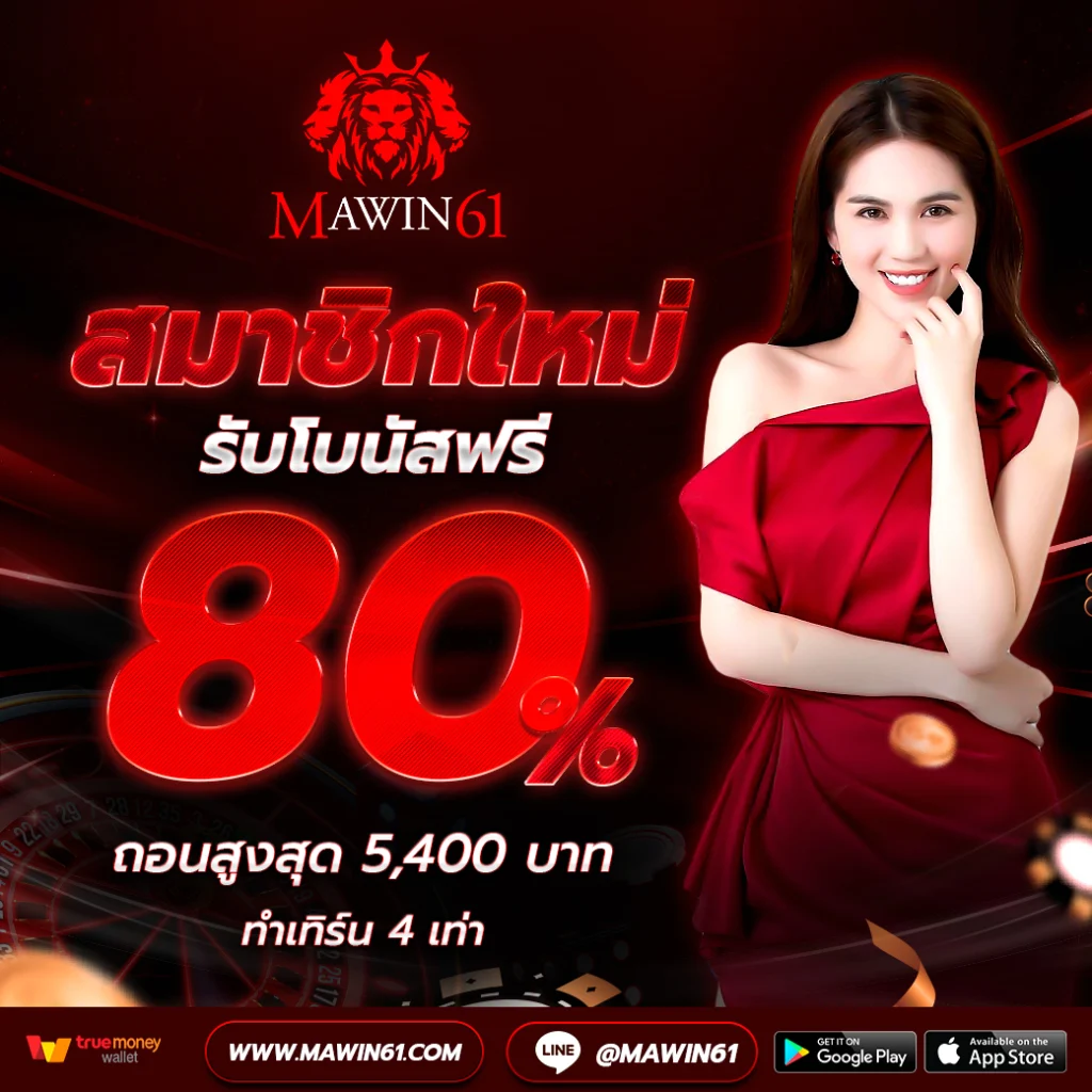 mawin61 สมัครสมาชิก